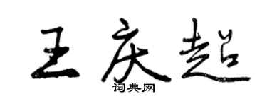 曾慶福王慶超行書個性簽名怎么寫