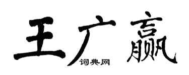 翁闓運王廣贏楷書個性簽名怎么寫