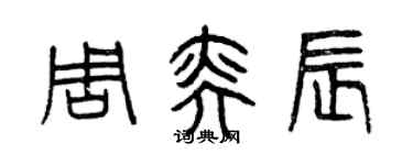 曾慶福周奕辰篆書個性簽名怎么寫