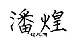 何伯昌潘煌楷書個性簽名怎么寫