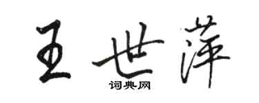 駱恆光王世萍行書個性簽名怎么寫