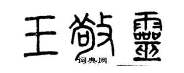 曾慶福王敬靈篆書個性簽名怎么寫