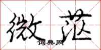 龐中華微茫行書怎么寫