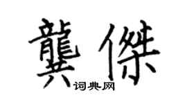 何伯昌龔傑楷書個性簽名怎么寫
