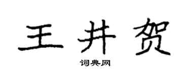 袁強王井賀楷書個性簽名怎么寫