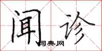 田英章聞診楷書怎么寫