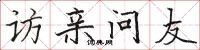 駱恆光訪親問友楷書怎么寫