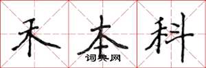 侯登峰禾本科楷書怎么寫