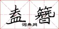 袁強盍簪楷書怎么寫