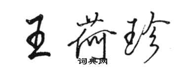 駱恆光王荷珍行書個性簽名怎么寫