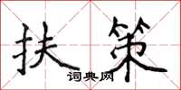 侯登峰扶策楷書怎么寫