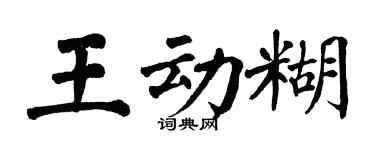 翁闓運王動糊楷書個性簽名怎么寫