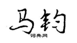 曾慶福馬鈞行書個性簽名怎么寫