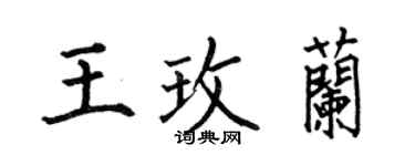 何伯昌王玫蘭楷書個性簽名怎么寫