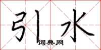 荊霄鵬引水楷書怎么寫