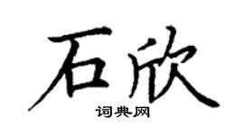 丁謙石欣楷書個性簽名怎么寫