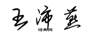 朱錫榮王沛燕草書個性簽名怎么寫