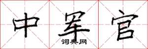 袁強中軍官楷書怎么寫