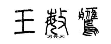 曾慶福王敏鷹篆書個性簽名怎么寫