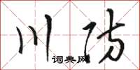 駱恆光川防草書怎么寫