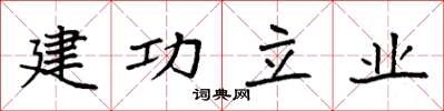 袁強建功立業楷書怎么寫
