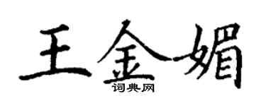 丁謙王金媚楷書個性簽名怎么寫
