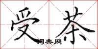 田英章受茶楷書怎么寫