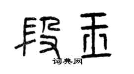 曾慶福段玉篆書個性簽名怎么寫
