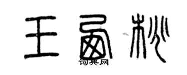 曾慶福王西桃篆書個性簽名怎么寫