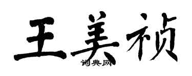 翁闓運王美禎楷書個性簽名怎么寫