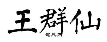 翁闓運王群仙楷書個性簽名怎么寫