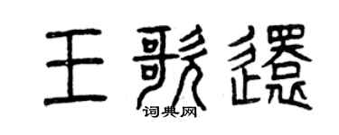 曾慶福王歌還篆書個性簽名怎么寫