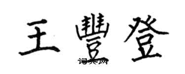 何伯昌王豐登楷書個性簽名怎么寫