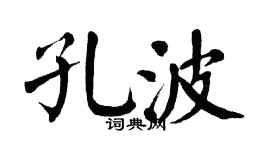 翁闓運孔波楷書個性簽名怎么寫