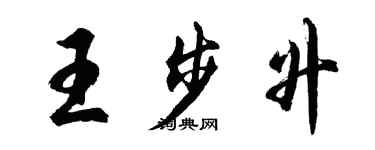 胡問遂王步升行書個性簽名怎么寫