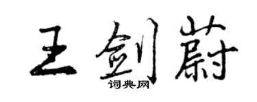 曾慶福王劍蔚行書個性簽名怎么寫