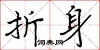 周炳元折身楷書怎么寫