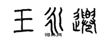 曾慶福王永千篆書個性簽名怎么寫