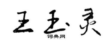 曾慶福王玉靈行書個性簽名怎么寫