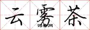 荊霄鵬雲霧茶行書怎么寫