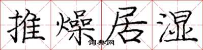 龐中華推燥居濕楷書怎么寫