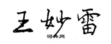 曾慶福王妙雷行書個性簽名怎么寫