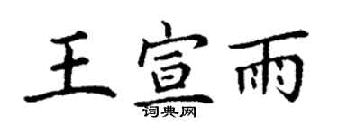 丁謙王宣雨楷書個性簽名怎么寫
