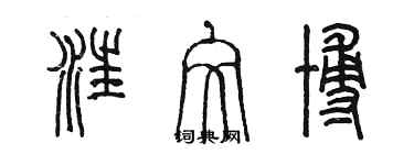 陳墨汪文博篆書個性簽名怎么寫