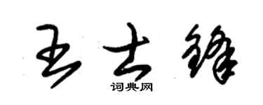 朱錫榮王士鋒草書個性簽名怎么寫