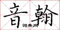 丁謙音翰楷書怎么寫