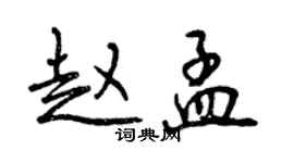 曾慶福趙孟行書個性簽名怎么寫