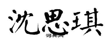 翁闓運沈思琪楷書個性簽名怎么寫