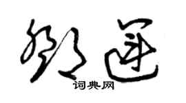 曾慶福鄧運草書個性簽名怎么寫