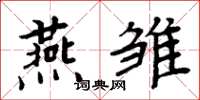 周炳元燕雛楷書怎么寫